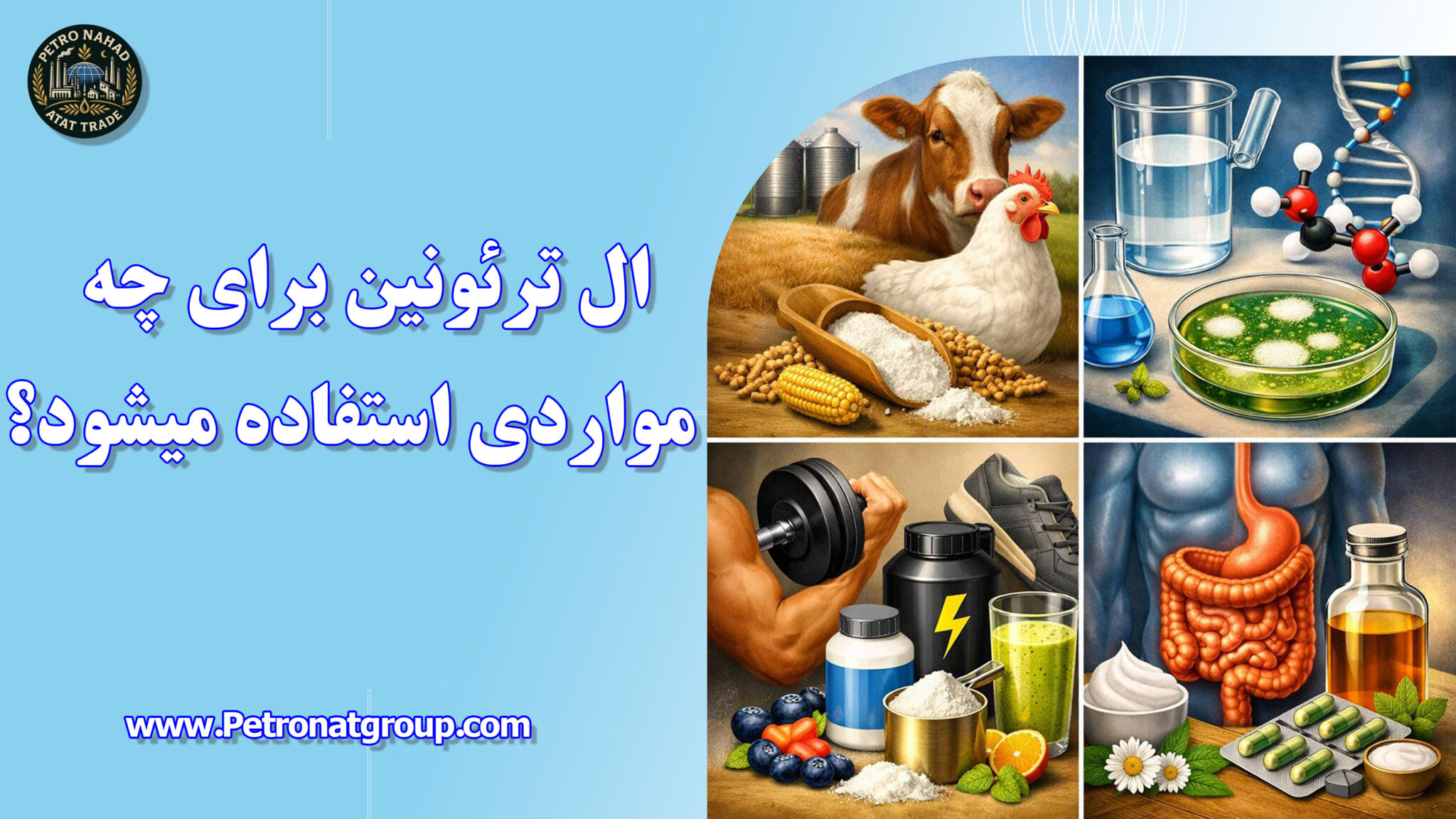 ال ترئونین برای چه مواردی استفاده میشود؟