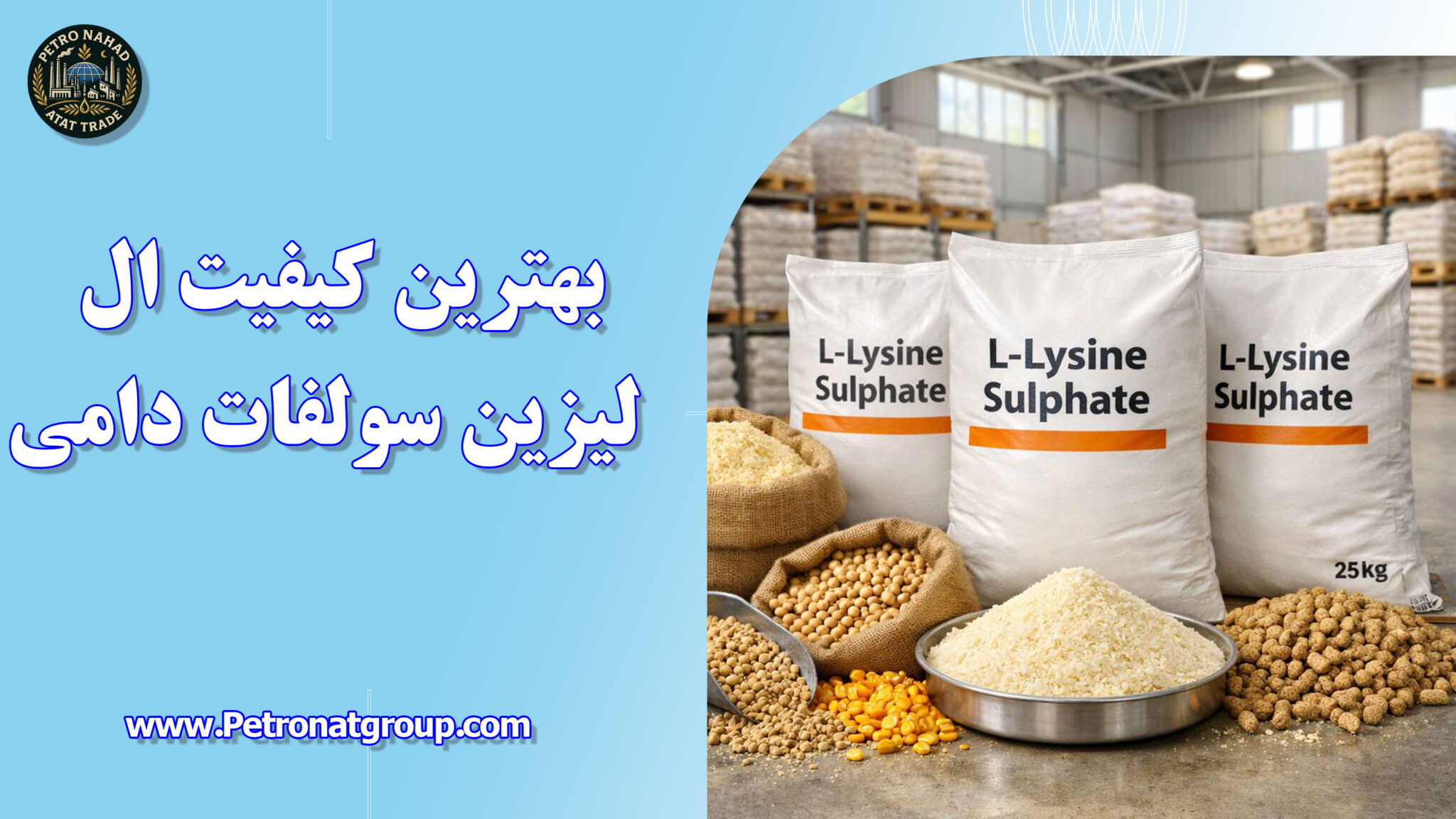 بهترین کیفیت ال لیزین سولفات دامی