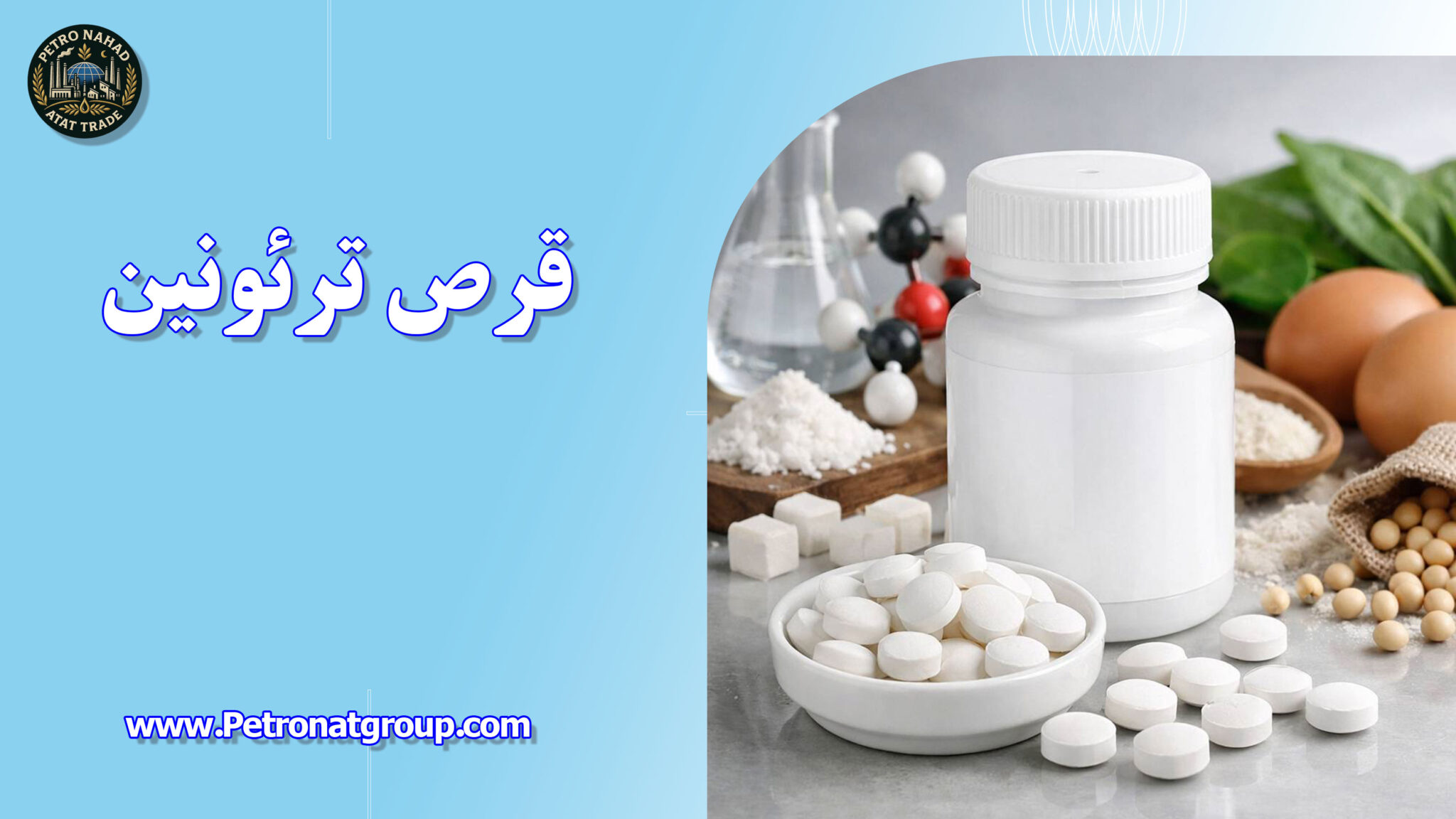 قرص ترئونین