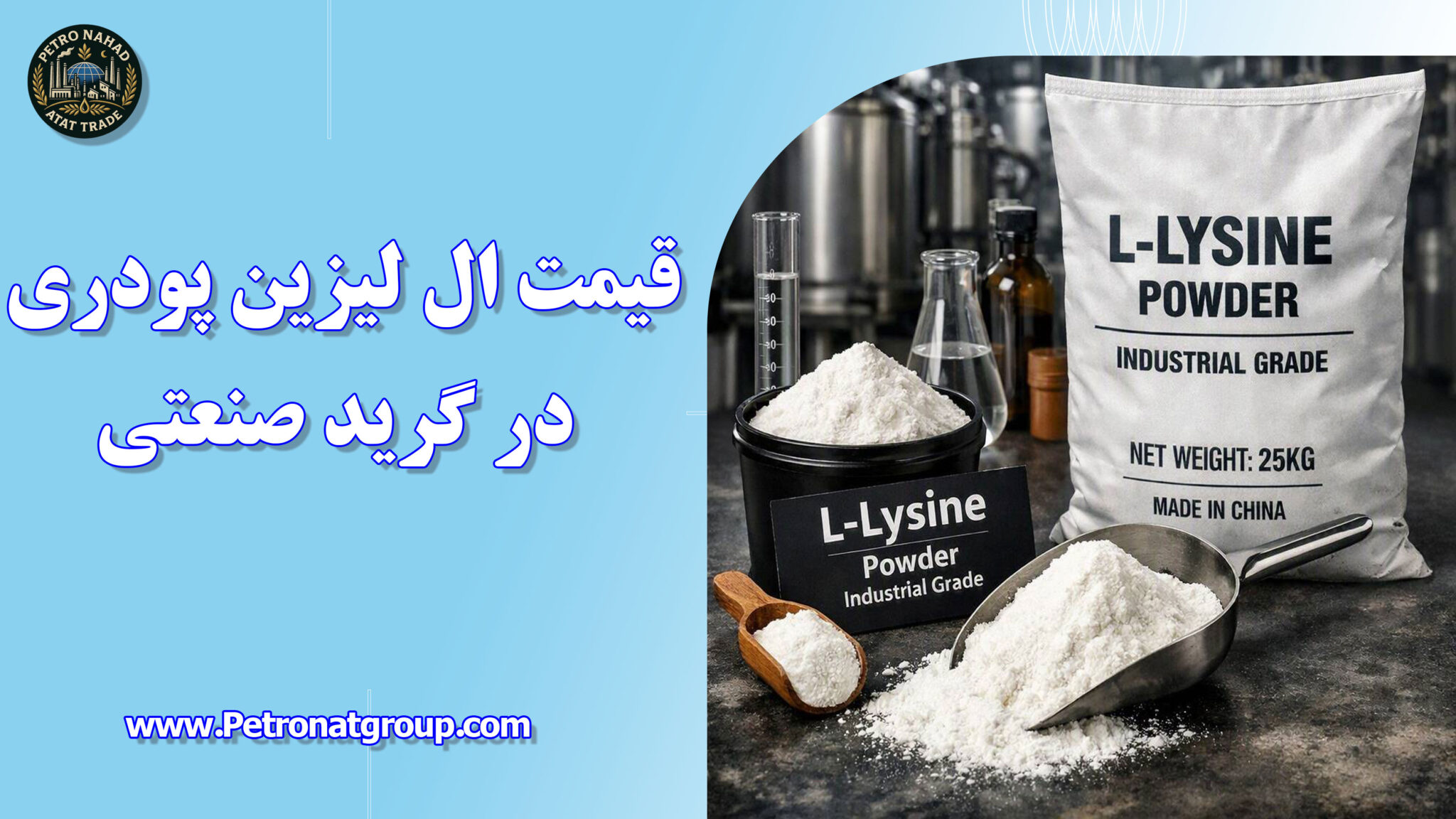 قیمت ال لیزین پودری در گرید صنعتی در کشور