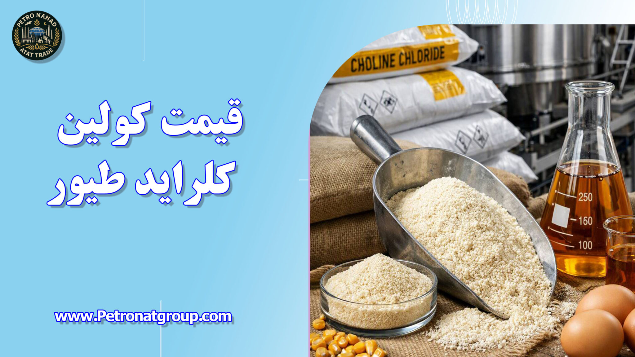 قیمت کولین کلراید طیور