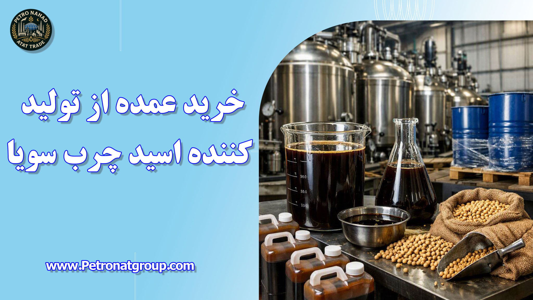 خرید عمده از تولید کننده اسید چرب سویا