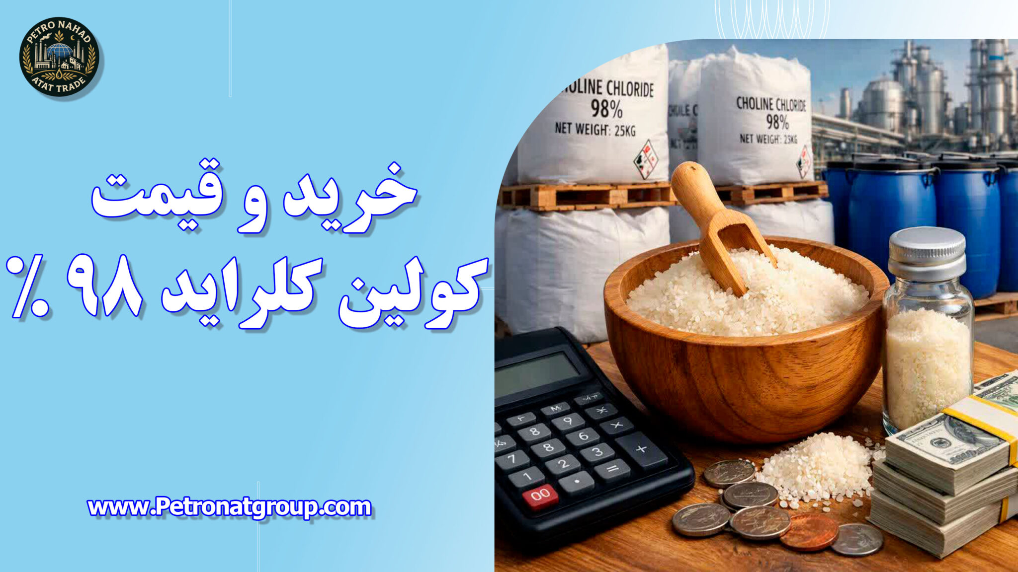 خرید و قیمت کولین کلراید 98 %