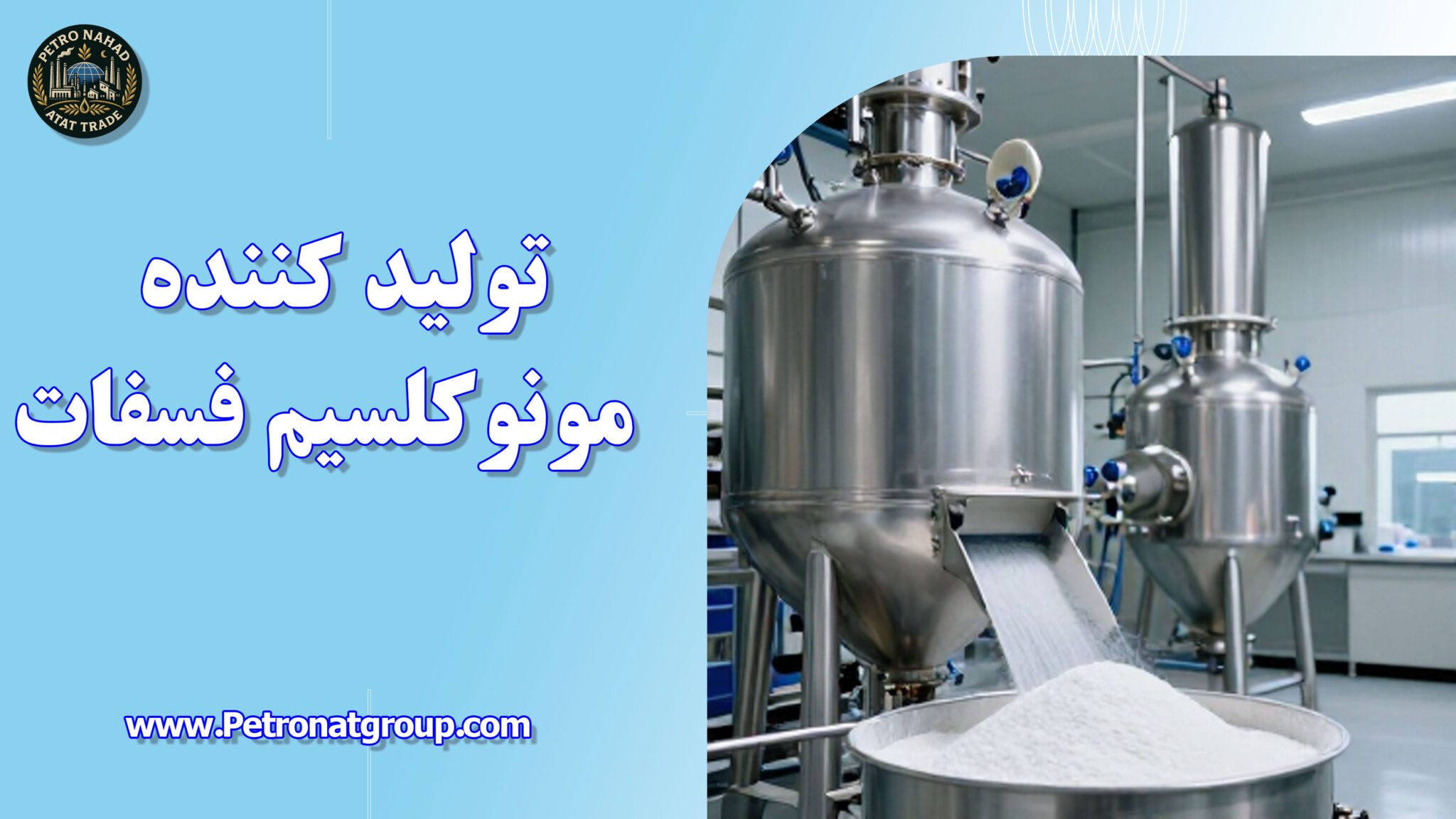 تولید کننده مونوکلسیم فسفات