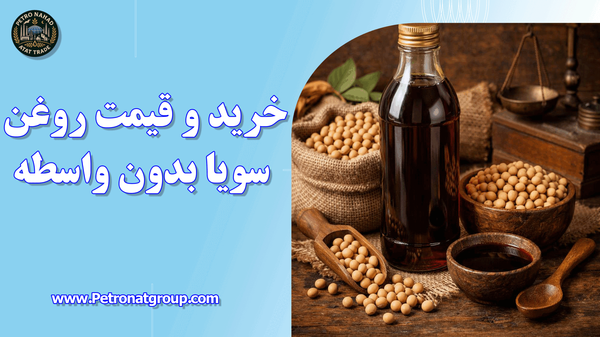 خرید و قیمت روغن سویا بدون واسطه