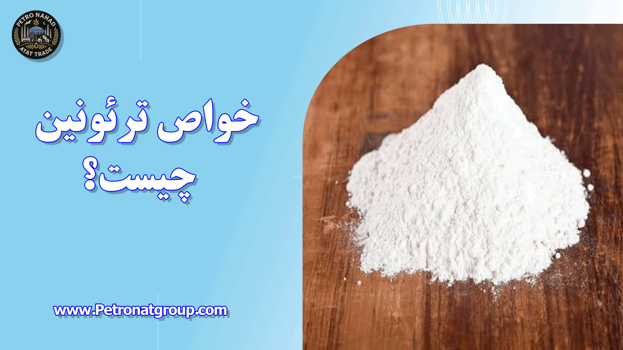 خواص ترئونین چیست؟