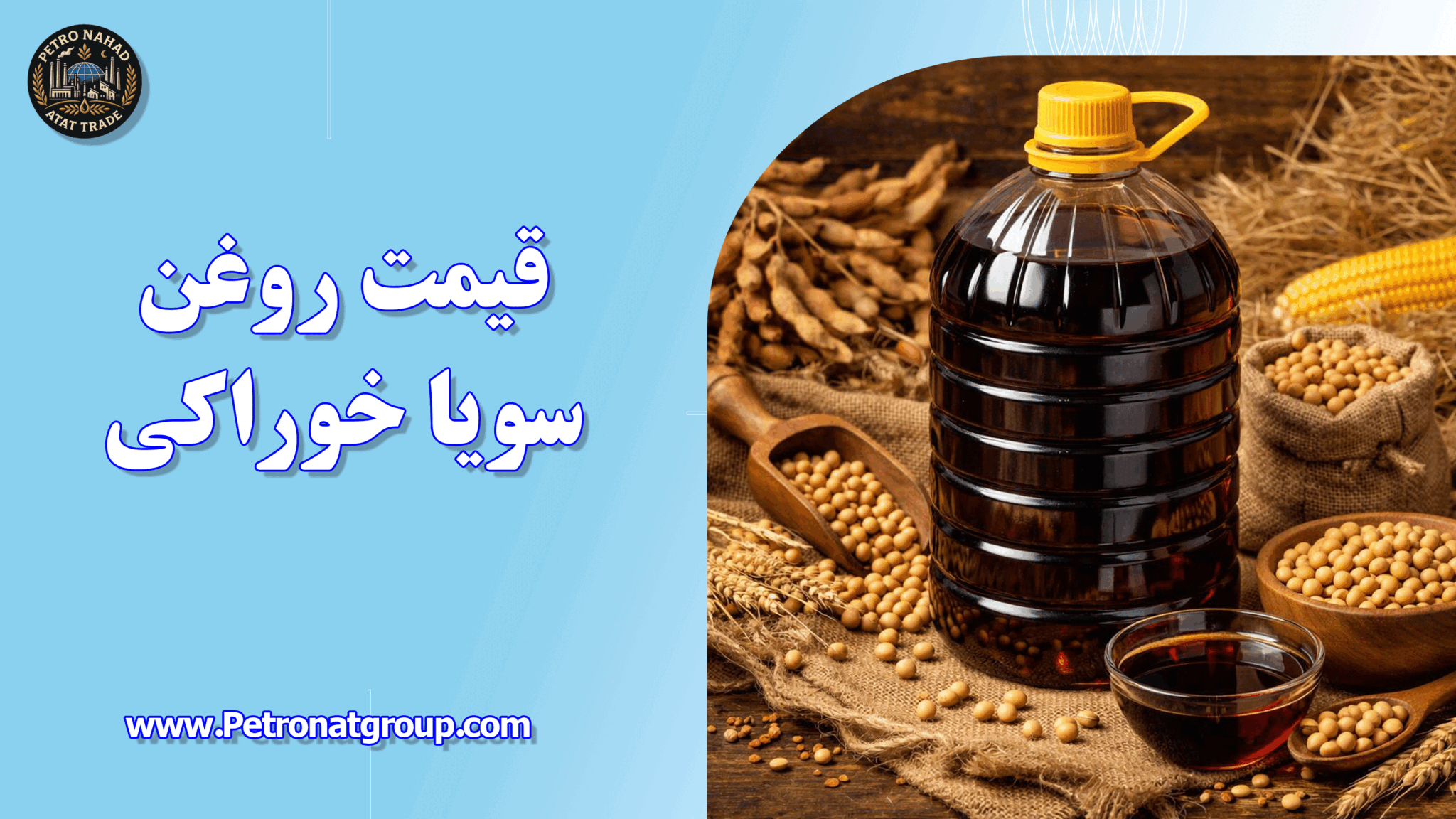 قیمت روغن سویا خوراکی