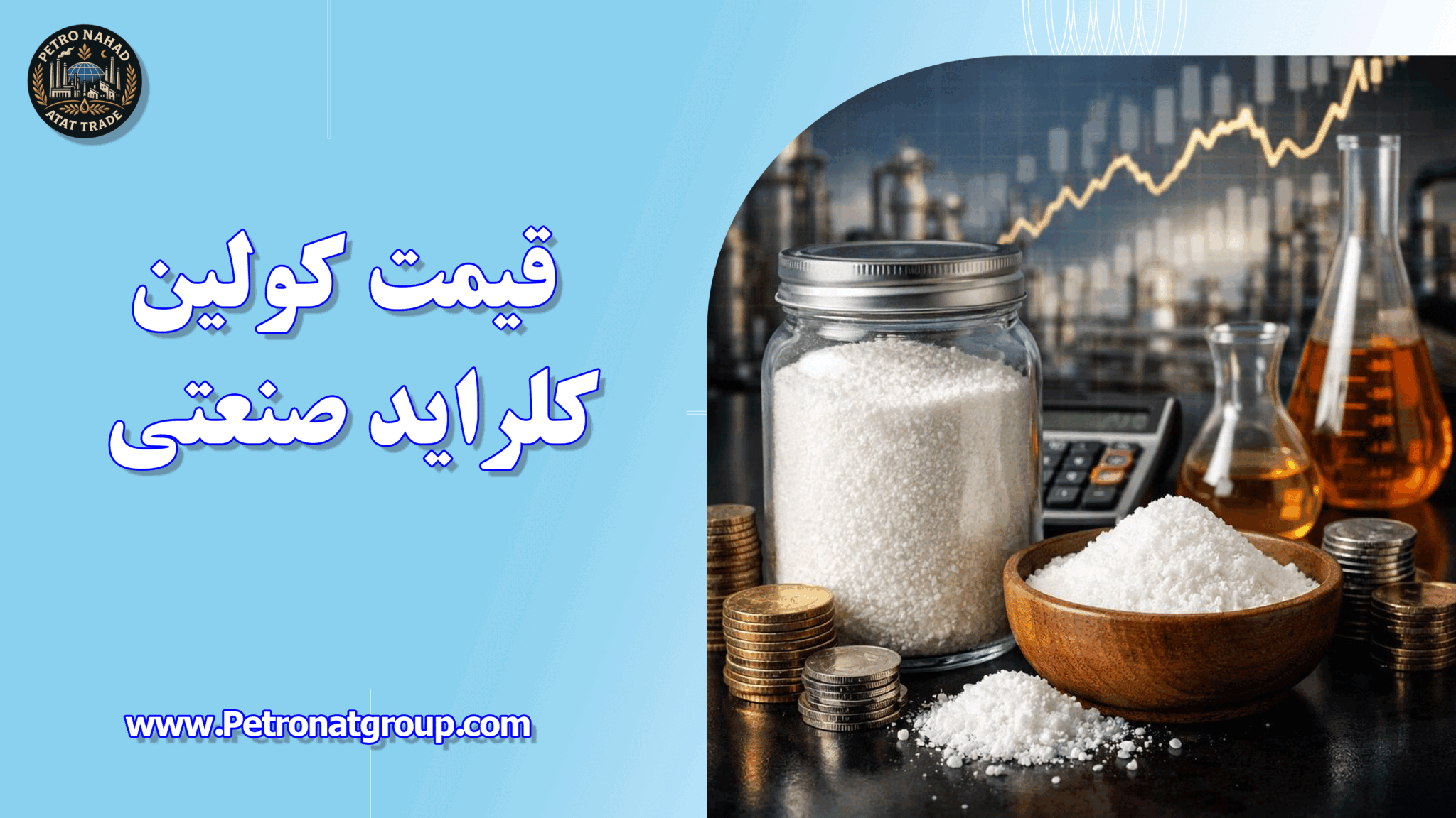قیمت کولین کلراید صنعتی