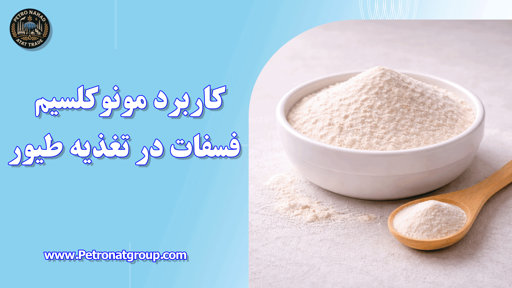 کاربرد مونوکلسیم فسفات در تغذیه طیور